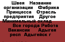 Швея › Название организации ­ Фабрика Принцесса › Отрасль предприятия ­ Другое › Минимальный оклад ­ 20 000 - Все города Работа » Вакансии   . Адыгея респ.,Адыгейск г.